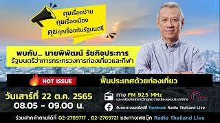 คุยเรื่องบ้านคุยเรื่องเมืองคุยทุกเรื่องกับรัฐมนตรี EP.20 |พิพัฒน์ รัชกิจประการ รมว.ท่องเที่ยวและกีฬา