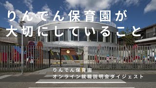 りんでん保育園が大切にしていることは何ですか？｜りんでん保育園就活情報（福岡県糸島市）