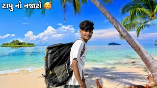 એકસાથે ત્રણ ટાપુ જોયા 😍 | Three Island Explorer