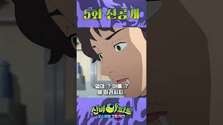 📣단독📣 신비아파트 고스트볼ZERO 5화 선공개 | 멘드레이크 | 👁️신비아파트 고스트볼 ZERO👁️ 매주 목요일 저녁 8시