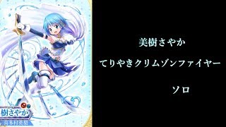 [白猫プロジェクト] 美樹さやか　てりやきクリムゾンファイヤー　ソロ