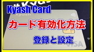 Kyashのアプリでカード登録と設定方法！