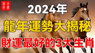 2024年，龍年運勢大揭秘，財運最好的3大生肖，快看看有你嗎？#大佬你好啊