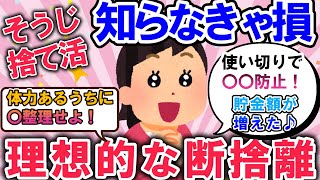 2ch掃除まとめ!!理想的な断捨離方法とは？使い切りで〇〇防止！家の環境は物凄く大事な話☆【有益】片づけ断捨離ガルちゃん