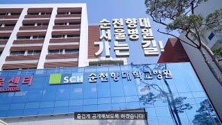 순천향 유튜브 브이로그1회 병원 가는 길