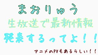 【転スラ　まおりゅう】生放送があるみたいですよ♪