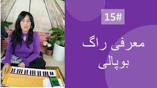 15# آموزش راگ بوپالی ( 1# Raag Bhupali Introduction), آموزش موسیقی افغانی