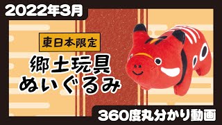 【2022年3月発売】東日本限定・郷土玩具ぬいぐるみ＜発売店舗情報は概要欄をチェック＞