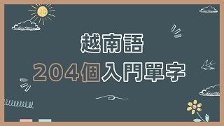 【越南語】越南語入門單字/高效練習聽力Ep1