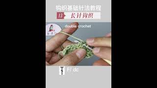 钩织基础针法第13集～长针钩织 Crochet Basic Stitch Tutorial Episode 13～double crochet