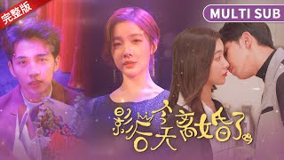 [MULTI SUB] 完整版《影后今天離婚了嗎》影后重生成小說女主白月光的前妻，還要求在五年以內拿到世界級影后獎項，要不然就會噶？ #短劇推薦 #熱門短劇 #甜寵 #霸道總裁 #戀愛 #穿越