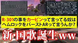 【APEX】痛い長文メッセージをすべて国歌斉唱にしてみた！ww