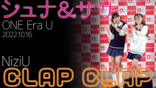 【4K 60P】シュナ＆ササ(ONE Era U) - CLAP CLAP(NiziU) ダンスパフォーマンス【LIVE】