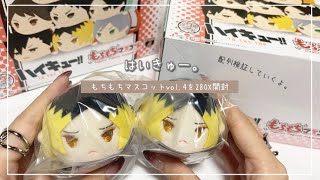 【ハイキュー】配列検証！もちマス4を2BOX開封していくよ〜🤭‪‪❤︎‬