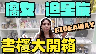 [書櫃開箱+Giveaway] 腐女+追星族的書櫃是怎麼樣的呢？開箱我多年來的收藏品，而且我要來個大贈送啦啦！！｜Bella KAA