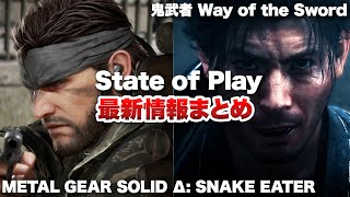 【State of Playまとめ】鬼武者からメタルギアまで続報目白押し！2025年、そして26年もゲームが熱い！【Switch/ PS5 / PS4 / XBOX】