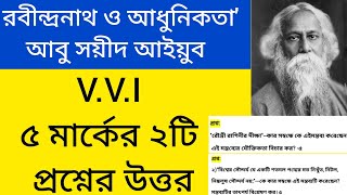 আধুনিকতা ও রবীন্দ্রনাথ প্রবন্ধ | ৫ মার্কের প্রশ্নোত্তর |আবুসয়ীদ আইয়ুব | adhunikata o Rabindranath