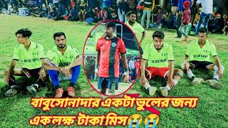 বাবুসোনা দার একটা ভুলের জন্য এক লক্ষ টাকা মিস বাবুসোনা আনোয়ার মুন্না #atk_mohunbagan #atkfootball