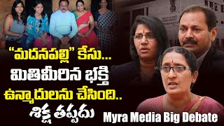 Myra Media Big Debate On Madanapalle Assasination | Ramachandra | Subhashini | Kondaplli Sri Latha