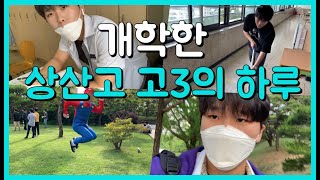 [Vlog]개학한지 2주된 상산고 고3 진우의 하루/공부/졸업사진/고삼진우