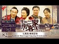 【中英双语精编|七十二家房客】第13季 第82集 认鬼亲/救驾空饷 A Ghost Marriage/Saving Freeloader #粤语 #喜剧