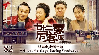 【中英双语精编|七十二家房客】第13季 第82集 认鬼亲/救驾空饷 A Ghost Marriage/Saving Freeloader #粤语 #喜剧