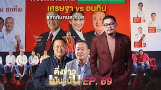 ติ่งเน้นเน้น EP.69 เศรษฐา Vs อนุทิน แลกคนละหมัด