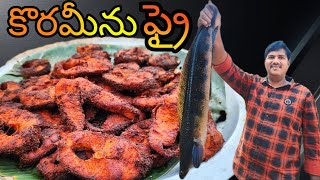 కొర్రమీన్ చేపల వేపుడు || korameenu fish fry || viral meen || murrel fish fry || cutting and cleaning