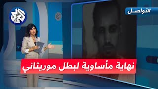 حزن في موريتانيا بعد غرق شاب أنقذ 7 أشخاص من السيول