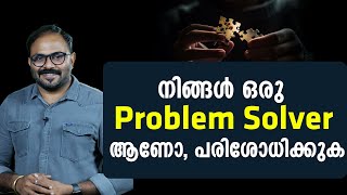 നിങ്ങൾ ഒരു Problem Solver ആണോ, പരിശോധിക്കുക | Are You a Natural Problem Solver? Let's Find Out