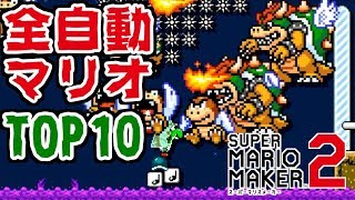 【マリオメーカー2】全自動マリオランキングTOP10（7/18）【SUPER MARIO MAKER2】