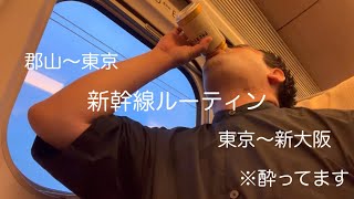 【居酒屋新幹線】新幹線ルーティン。福島県での独演会帰り。郡山〜東京。東京〜新大阪。新幹線での黙食打ち上げ。