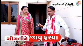 ગીગલી ને જાવુ ફરવા।Gigli Ne Javu Farvu।ગગૂડીયા ની કોમેડી। New Gujarati Comedy 2020। Bholabhai Comedy