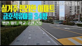 진주아파트 병원.마트.강변 인접 주약동 금호석류마을 34평 매매(거래완료 구조만 참고하세요)