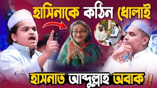 হাসিনাকে কঠিন ধোলাই যা দেখে অবাক হাসনাত আব্দুল্লাহ | রফিকুল ইসলাম মাদানী rafiqul islam madani 2025