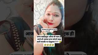 क्या कोई बता सकता है इस समस्या का हल🙏🏻🤣🤣#comedy#memes #shortvideo