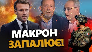 МАКРОН засвітився в ЕФІРАХ ПРОПАГАНДИ! / Студії аж ЗАКИПАЮТЬ / Погляньте, як БІСНУЮТЬСЯ через НАТО