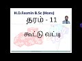 தரம் 11 கூட்டு வட்டி fasmin sir