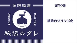 第30回「医院のブランド化」開業医経営ラジオ