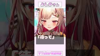 【YOSHIKA(よしかさん)】たまに音源と喧嘩する【VTuberあるある】#shorts #vtuber #切り抜き