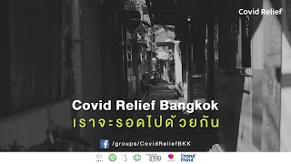 เราจะรอดไปด้วยกัน l COVID RELIEF BANGKOK