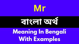 Mr meaning in bengali/Mr শব্দের বাংলা ভাষায় অর্থ অথবা মানে কি