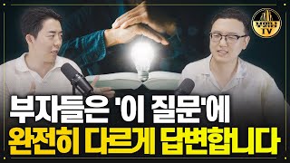 부자들은 '이 질문'에 완전히 다르게 답변합니다 [독한자들 : 원씽 1부]