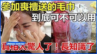 參加「喪禮送的毛巾」到底可不可以用？原來我們錯了好多年！