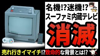 【シャープSF1】○○のせいで一気に地獄!?スーファミ内臓テレビの悲惨すぎる末路【ゆっくり解説】