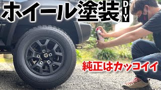 【DIY】新型ジムニーシエラ の純正ホイールを 缶スプレーで マッドブラックに染めてみた【コスパ最強】