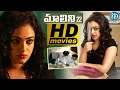 Malini 22 Telugu Full Movie | Nithya Menen, Krish J Sathaar |Naresh Misbehaves Nithya Menen | iDream