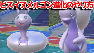 【ポケモンSV】HOME解禁 ヒスイ ヌメイル ヒスイ ヌメルゴン 入手方法 進化方法 攻略【ポケモン スカーレット・バイオレット】