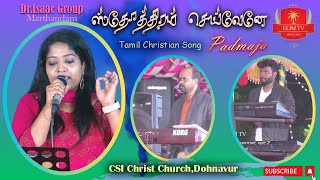 Sthothiram Seivenae | Tamil Christian Song | Padmaja | Dr.Isaac Suder Sen