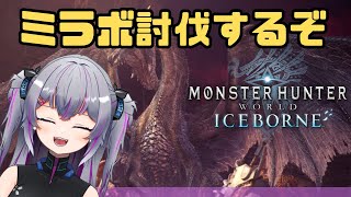 【#初見 MHW:IB】#47　やっとミラボさんいけるかも！(　`ᾥ´　)　モンスターハンターワールド:アイスボーン PS5　 #モンハン #MHW #Vtuber